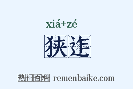 狭迮是什么意思的图片